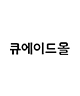 큐에이드몰