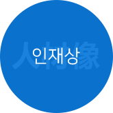 인재상