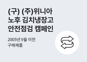 (구) (주)위니아 노후 김치냉장고 안전점검 캠페인 바로가기